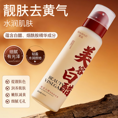 美容白醋烟酰胺妆前保湿喷雾