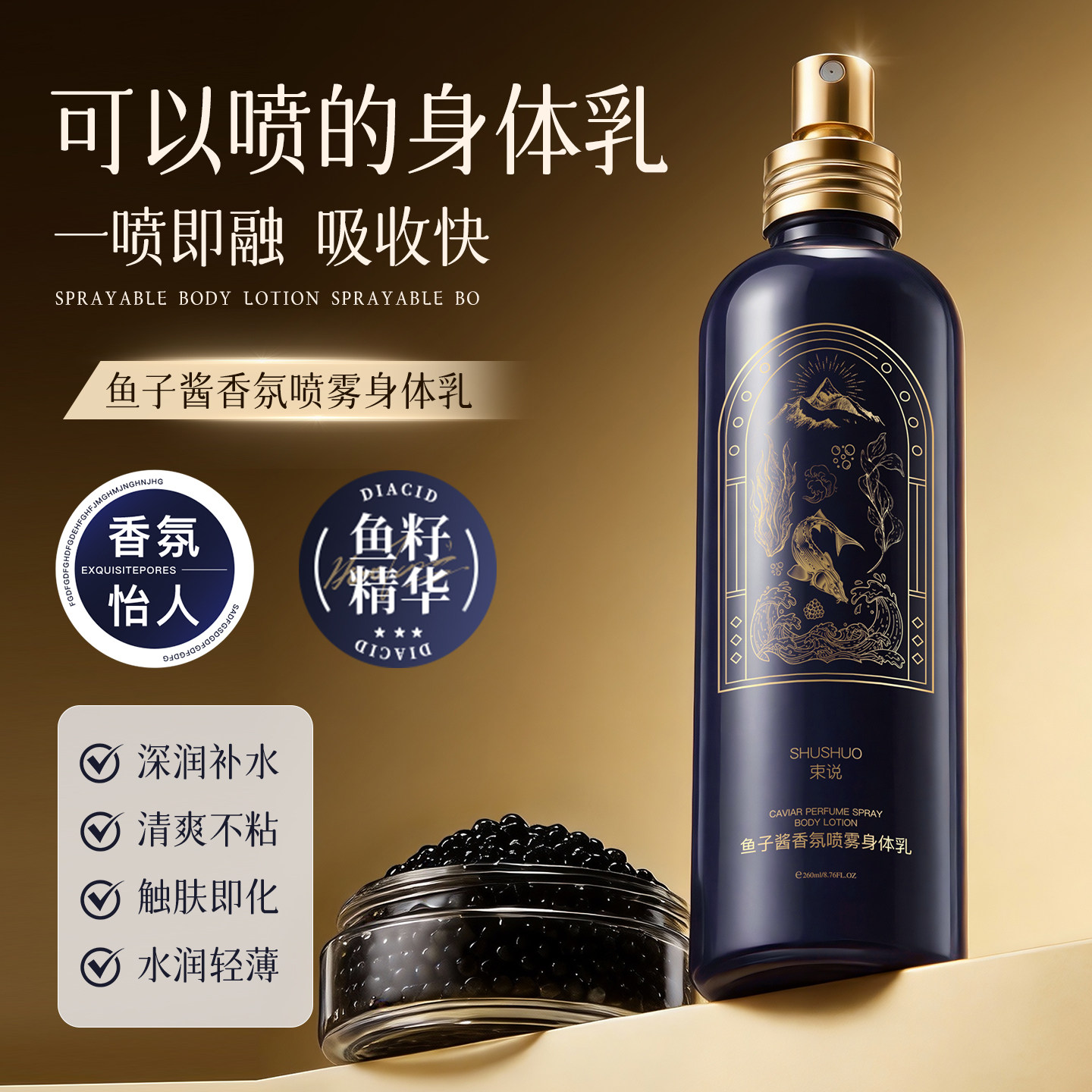 鱼子酱香氛喷雾身体乳保湿留香