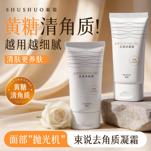 黄糖去角质啫喱深清毛孔黑头