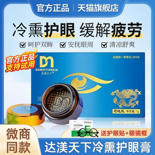 达渼天下冷熏护眼膏达美天下草本抑菌膏缓解眼部疲劳旗舰店正品