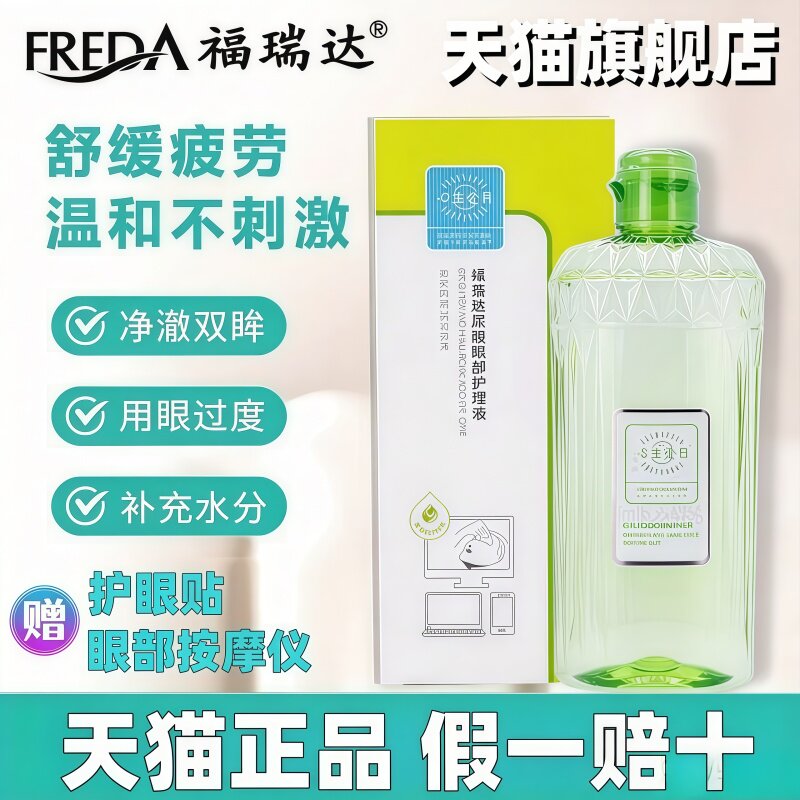 福瑞达心生爱目绿茶玻尿酸洗眼液