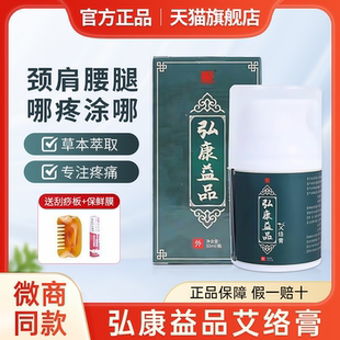 弘康益品艾络膏颈肩腰腿疼宏洪康益品经络保健膏官方旗舰店正品