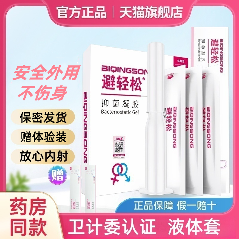 避轻松女用液体抑菌凝胶女性房事安全护理液体套膜栓玻尿酸避孕套,计生用品,避孕套,淘宝优惠券,粉丝福利购,淘宝优惠卷