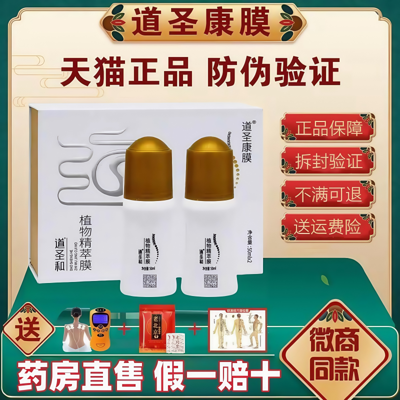 道圣康膜旗舰店正品官方道圣和植物精粹膜活络圣道康膜身体发热油