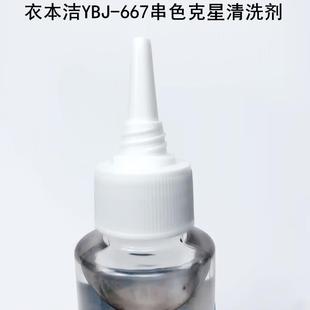 雪纺化纤棉麻织物涤纶面料混染色去污剂 667串色清洗剂服装