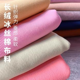 针织长绒棉布料冰丝棉布夏纯色弹力1 面料 2坑条打底衫 连衣裙服装