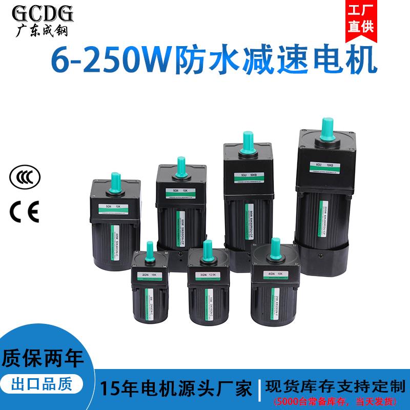 广东成钢减速电机厂家IP67防水减速电机220V小型200W定速电机马达