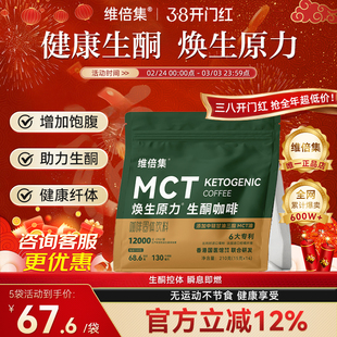 维倍集生酮咖啡防弹加强版mct代餐饱腹咖啡焕生原力低碳早餐