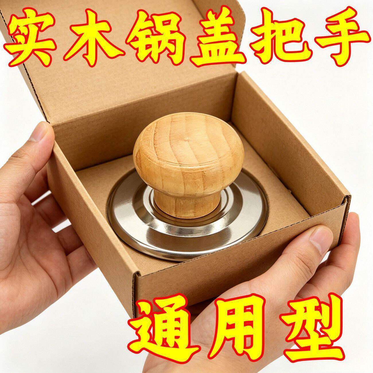 实木防烫通用锅盖顶柄