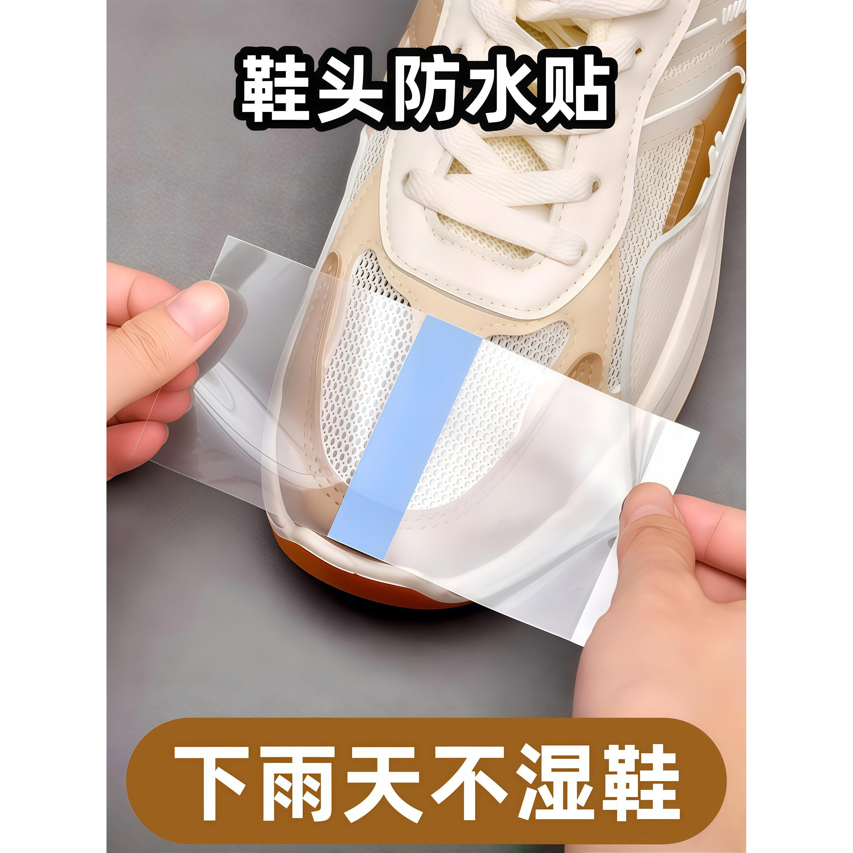 透明防水防污护鞋贴小白鞋神器