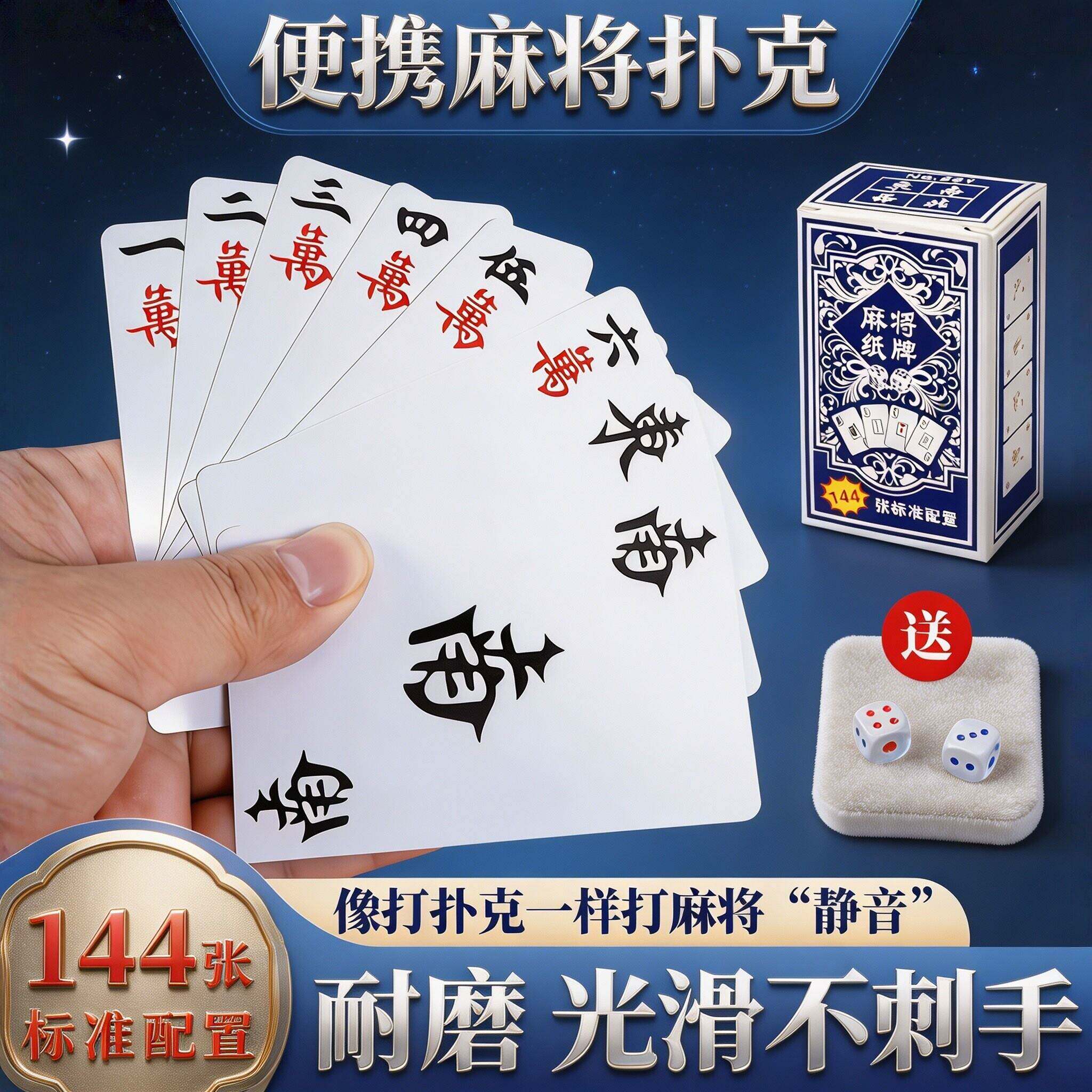 144张加厚耐磨便携纸麻将牌