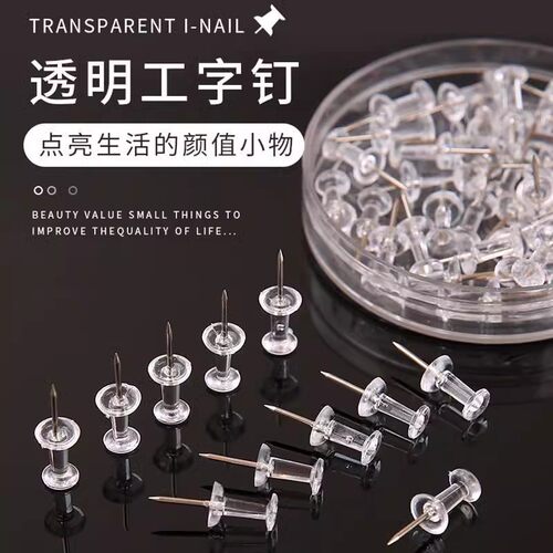 透明工字图钉软木板专用