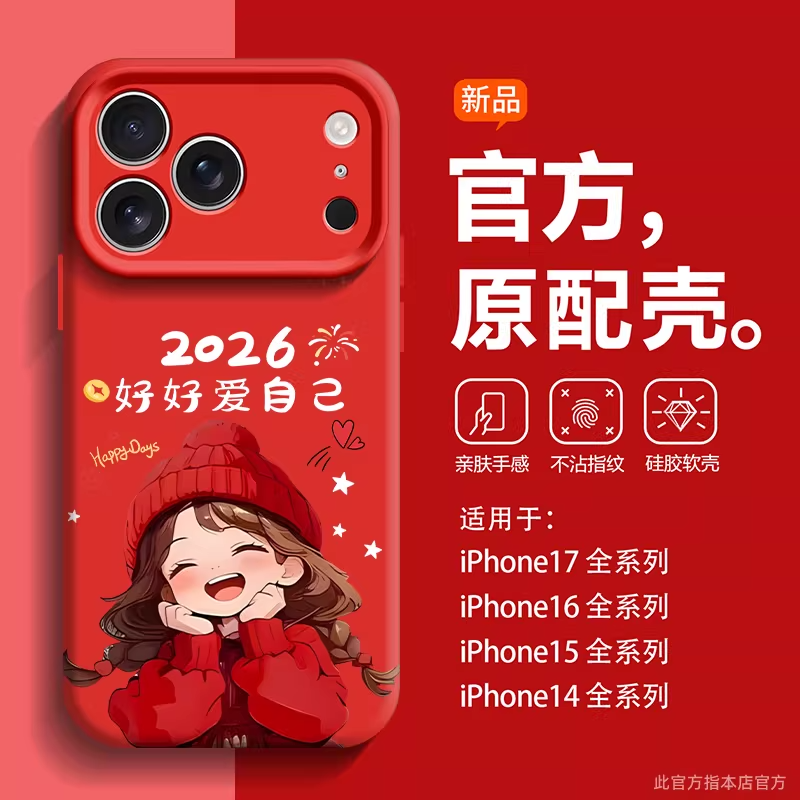 适用苹果17promax手机壳新年款16pro网红爆款iphone17快乐女孩13红色喜庆15pro马年创意12硅胶ip14全包防摔圆