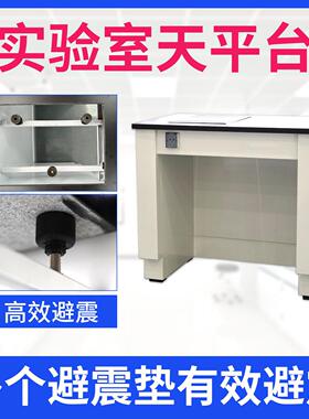 实析室全钢GQL天平台电子防验震量台分减震台化验室专用称台可定