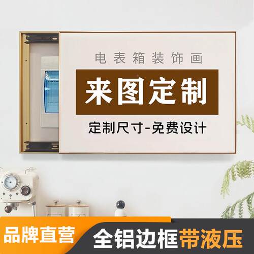 YS327电表装饰画025新款轻奢高级感遮挡定制照片2画配闸盒现箱挂
