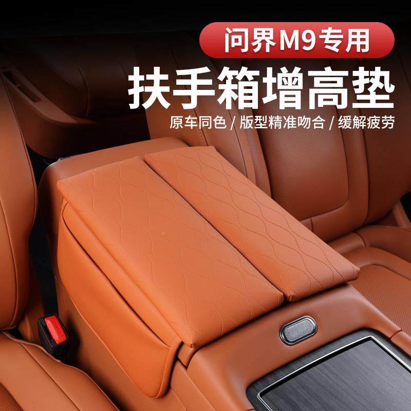 适用问界M箱9专用手套中央储物增高垫收纳JOB内扶改装饰饰汽车用,汽车用品/电子/清洗/改装,扶手箱保护套,淘宝优惠券,粉丝福利购,淘宝优惠卷
