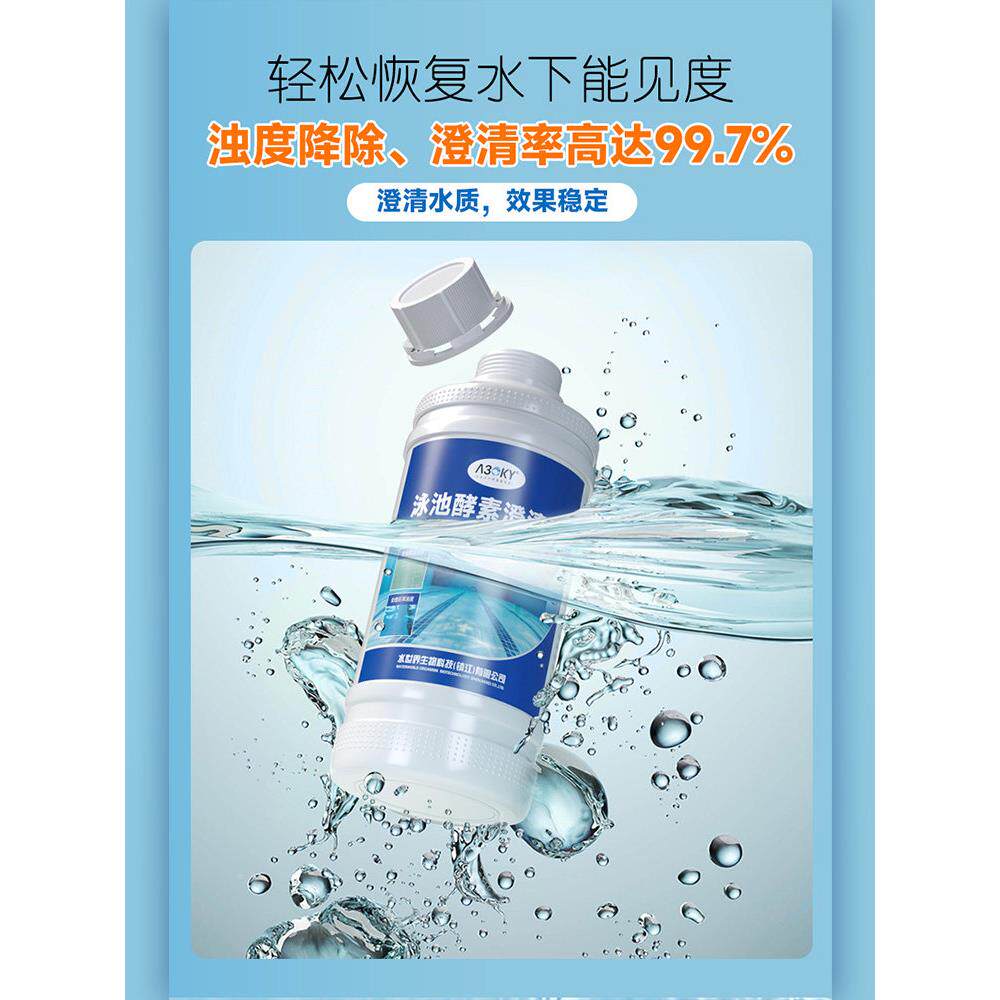 游泳池酵澄素澄清剂剂水池浴池清水处理剂絮凝OJE质剂强效除藻剂