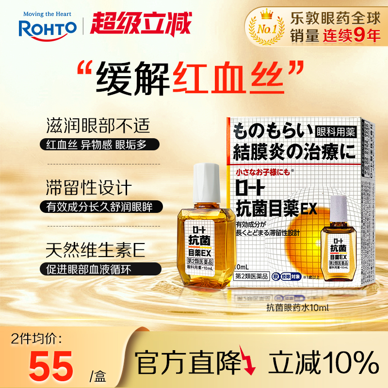 乐敦抗菌眼药水结膜炎麦粒肿眼睑炎日本进口