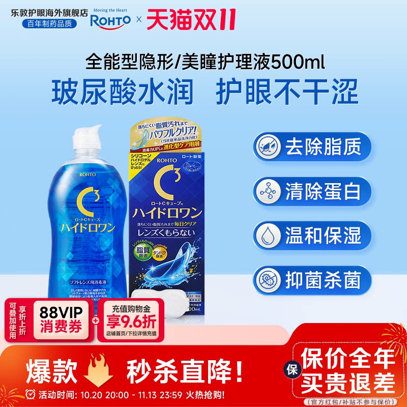 乐敦C3护理液美瞳月抛硅水凝胶镜片除蛋白杀菌隐形眼镜护理液清洁