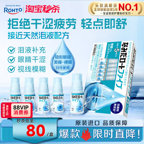 乐敦人工泪液眼药水缓解眼疲劳模糊干眼症隐形眼镜美瞳可用5支装
