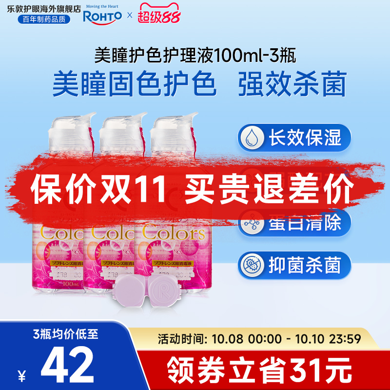 美瞳月抛杀菌除蛋白隐形眼镜护理液100ml*3