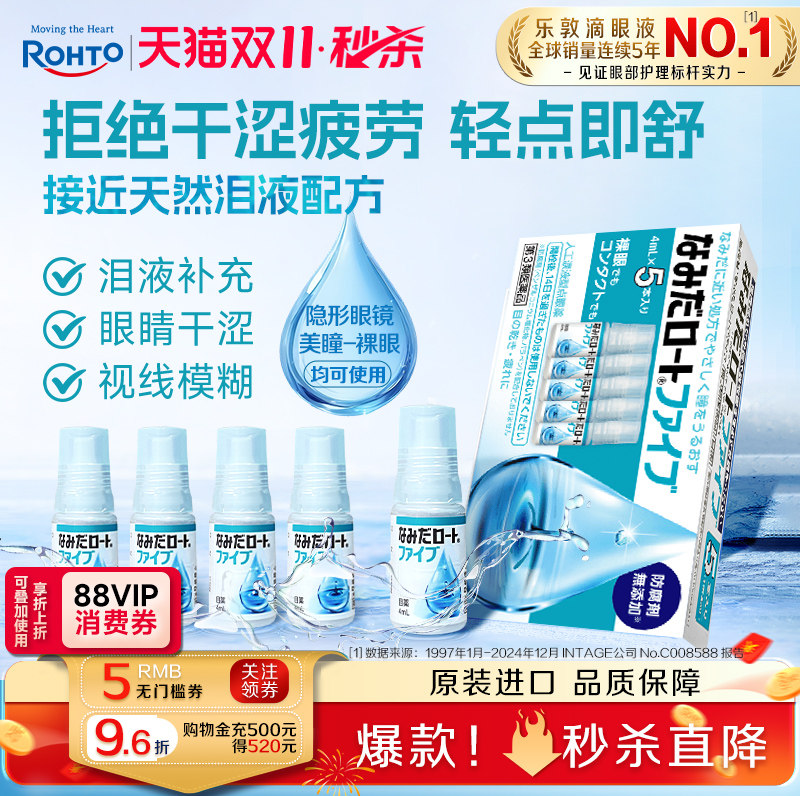 乐敦人工泪液眼药水缓解眼疲劳模糊干眼症隐形眼镜美瞳可用5支装