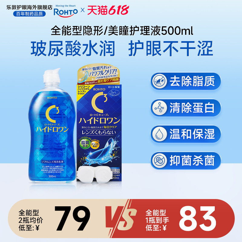 全能型乐敦C3护理液升级款保湿强效除蛋白杀菌硅水凝胶日本进口
