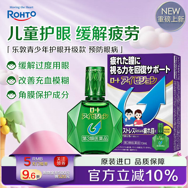 日本ROHTO乐敦青少年儿童滴眼缓解视疲劳干涩学生眼药水视力模糊