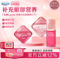 日本乐敦Lycee小红花隐形眼镜滴眼液缓解疲劳干涩眼药水隐形可用
