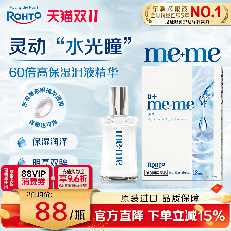 日本乐敦meme高保湿精华眼药水缓解干眼泪液补充隐形眼镜美瞳可用