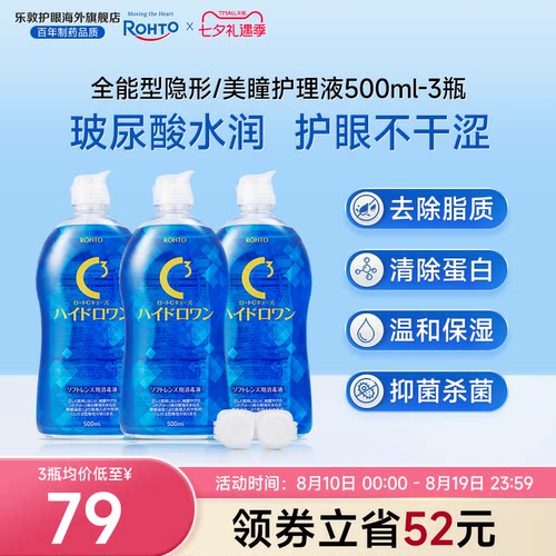 乐敦美瞳隐形眼镜护理液新款全能型1500ml
