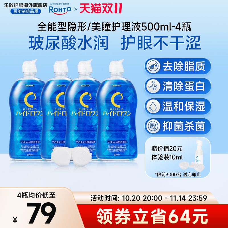 乐敦护理液美瞳月抛隐形眼镜护理液