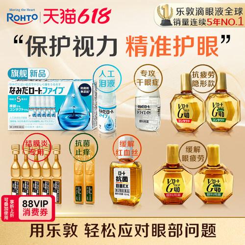 乐敦眼药水结膜炎麦粒肿适用抑菌抗炎滴眼液