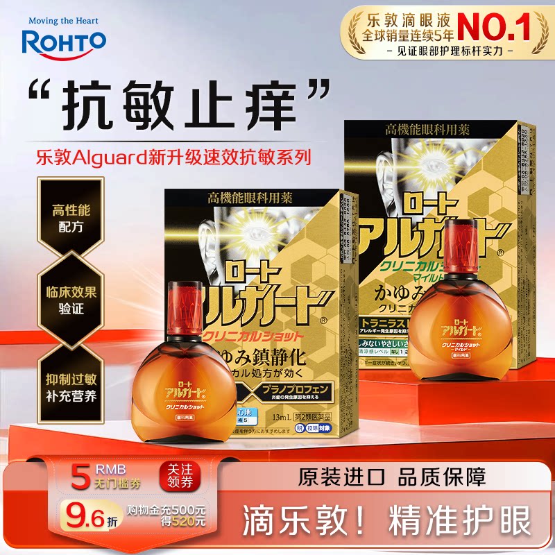 日本进口乐敦Alguard抗过敏滴眼液花粉症过敏眼痒结膜充血眼药水