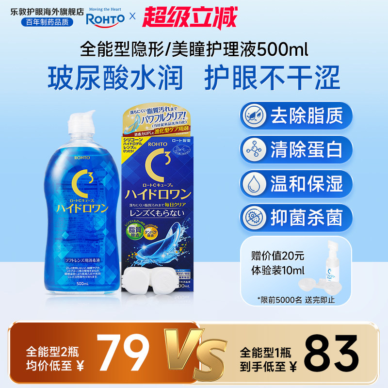 乐敦C3护理液美瞳月抛硅水凝胶镜片除蛋白杀菌隐形眼镜护理液清洁