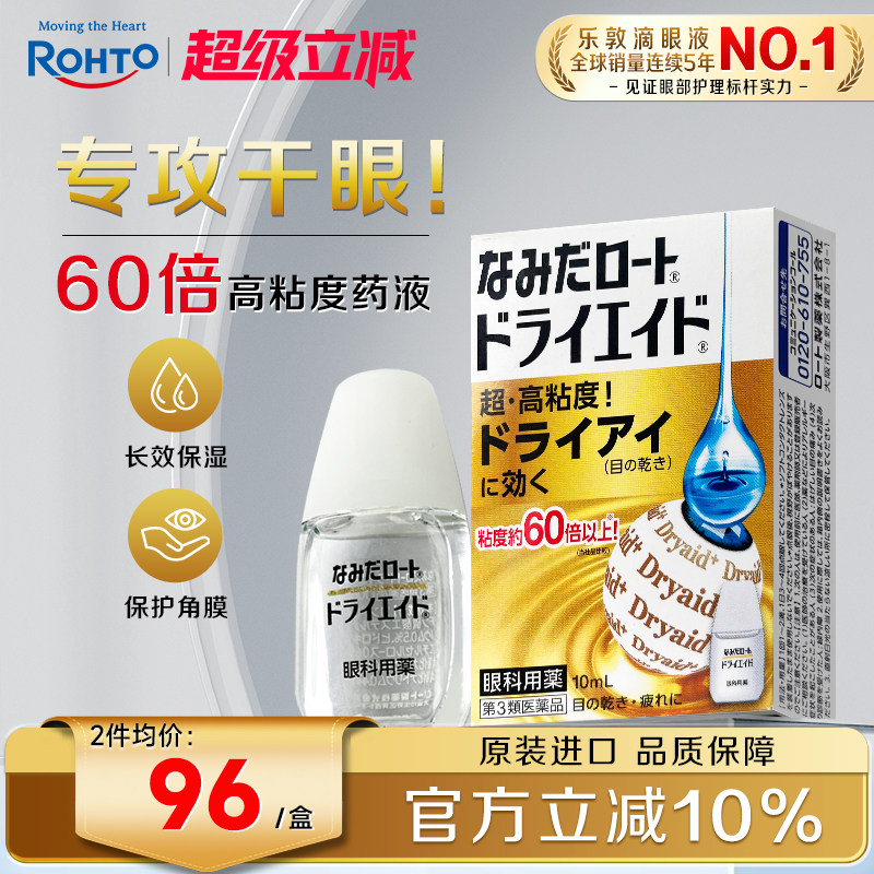 乐敦ROHTO眼药水缓解视力疲劳干眼症滴眼液高粘度款10ml日本进口