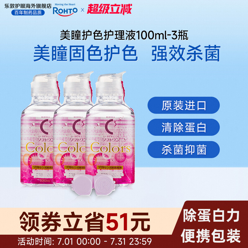 美瞳月抛杀菌除蛋白隐形眼镜护理液100ml*3
