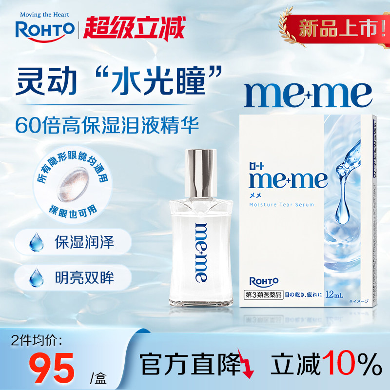 日本乐敦meme高保湿精华眼药水缓解干眼泪液补充隐形眼镜美瞳可用