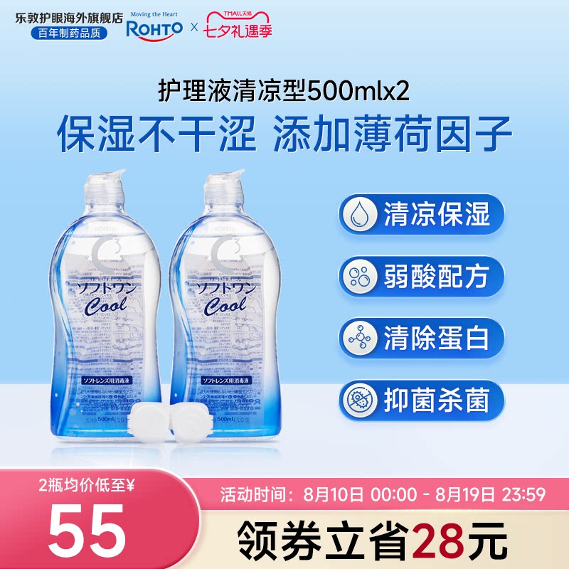 乐敦护理液500ml*2瓶隐形眼镜护理液薄荷清凉保湿除蛋白清洗液