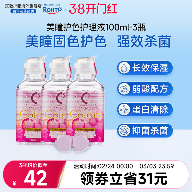 乐敦清护理液小瓶100ml*3美瞳月抛强效杀菌除蛋白隐形眼镜清洁液