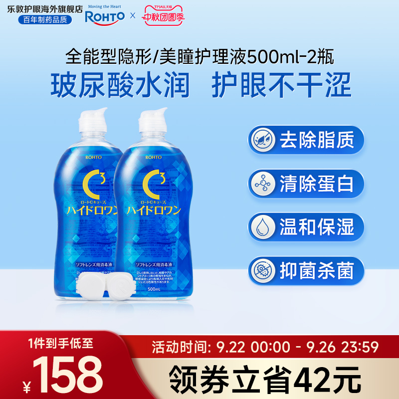 乐敦C3全能型护理液美瞳月抛隐形眼镜护理液