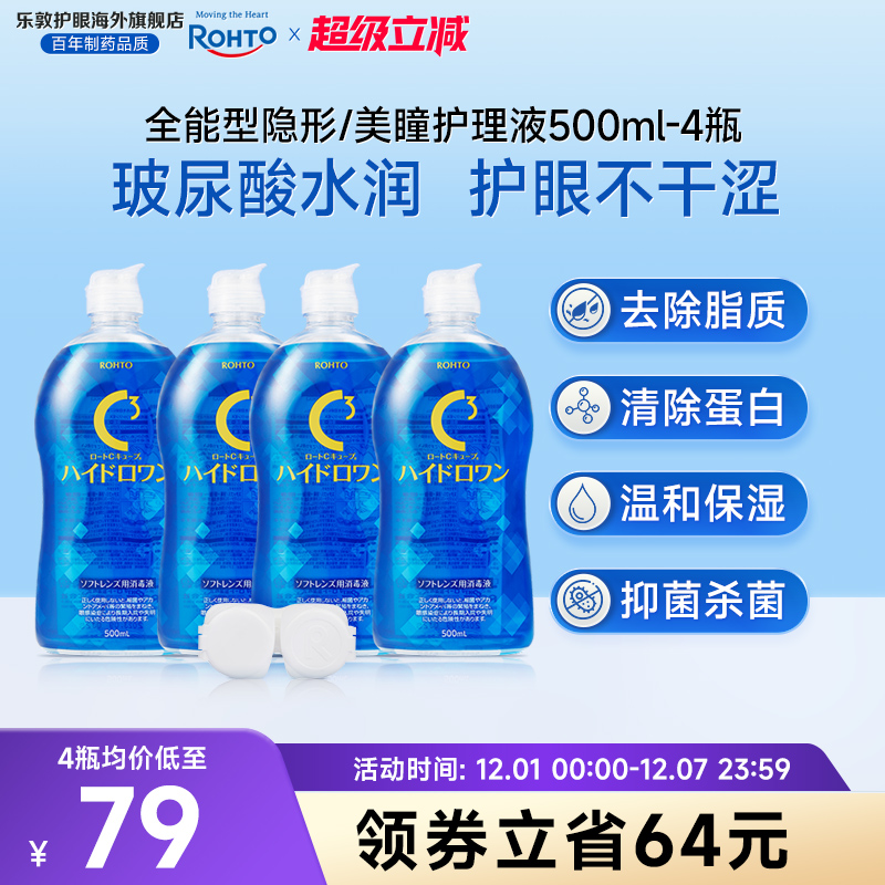 乐敦护理液美瞳月抛隐形眼镜护理液