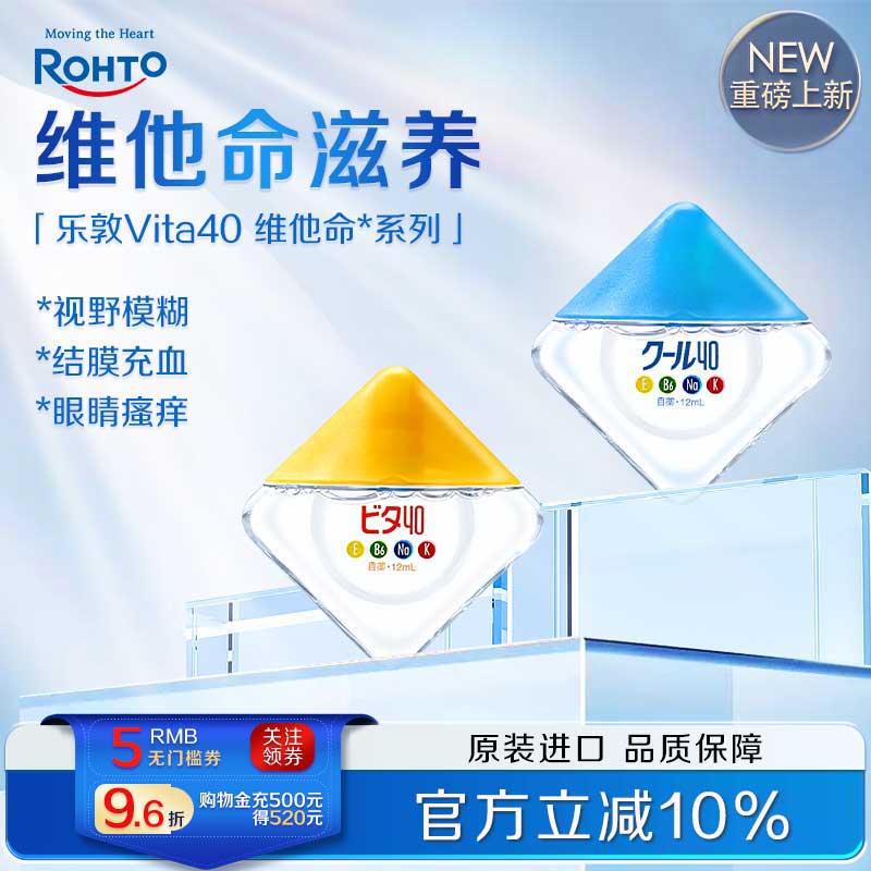 ROHTO日本进口乐敦Vita40维他命眼药水缓解眼疲劳视野模糊滴眼液