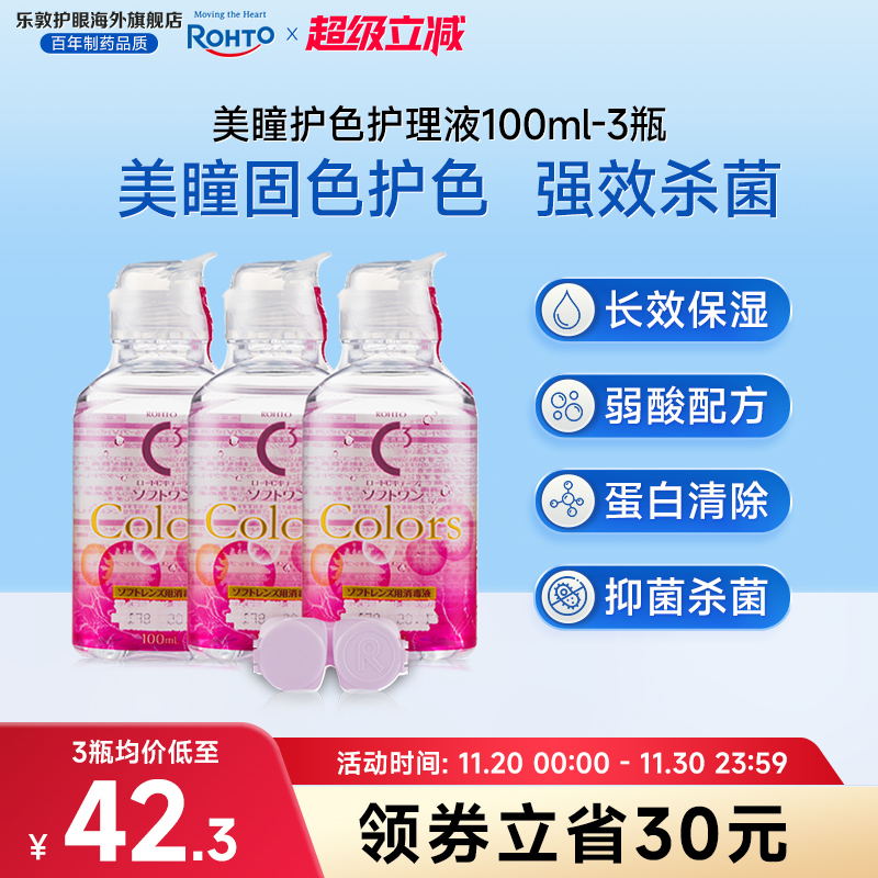 美瞳月抛杀菌除蛋白隐形眼镜护理液100ml*3