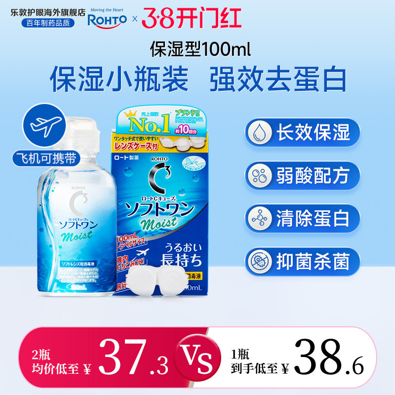 乐敦护理液100ml隐形眼镜护理液美瞳月抛旅行装小瓶除蛋白杀菌液