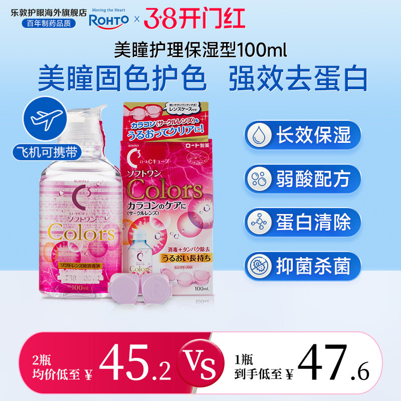 乐敦护理液美瞳隐形眼镜护理液月抛半年抛杀菌液清洁除蛋白100ml