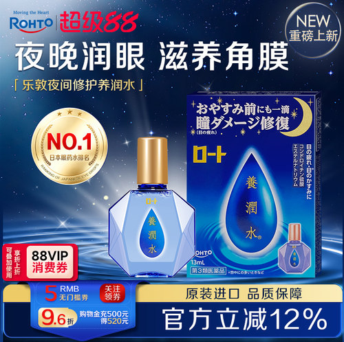 日本ROHTO乐敦养润水缓解视野模糊隐形不适