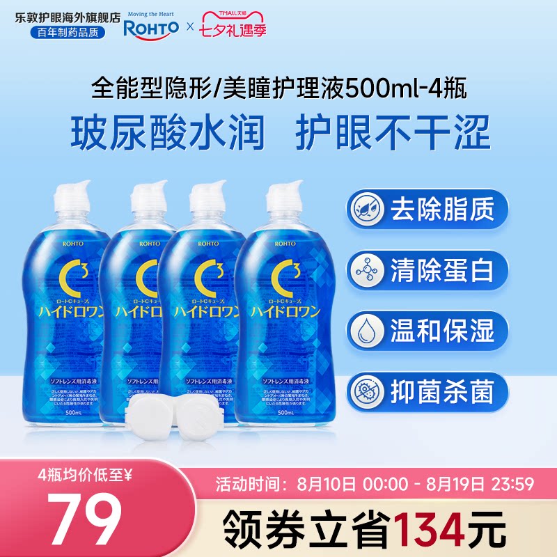 全能型升级款乐敦C3护理液500ml除蛋白杀菌硅水凝胶美瞳月抛专用