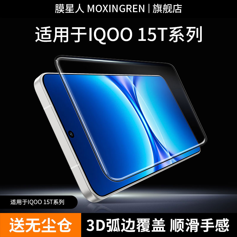 膜星人iQOO15t/13/3D热弯钢化膜图片
