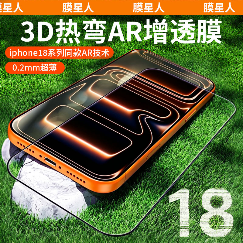 膜星人苹果18promaxAR钢化膜
